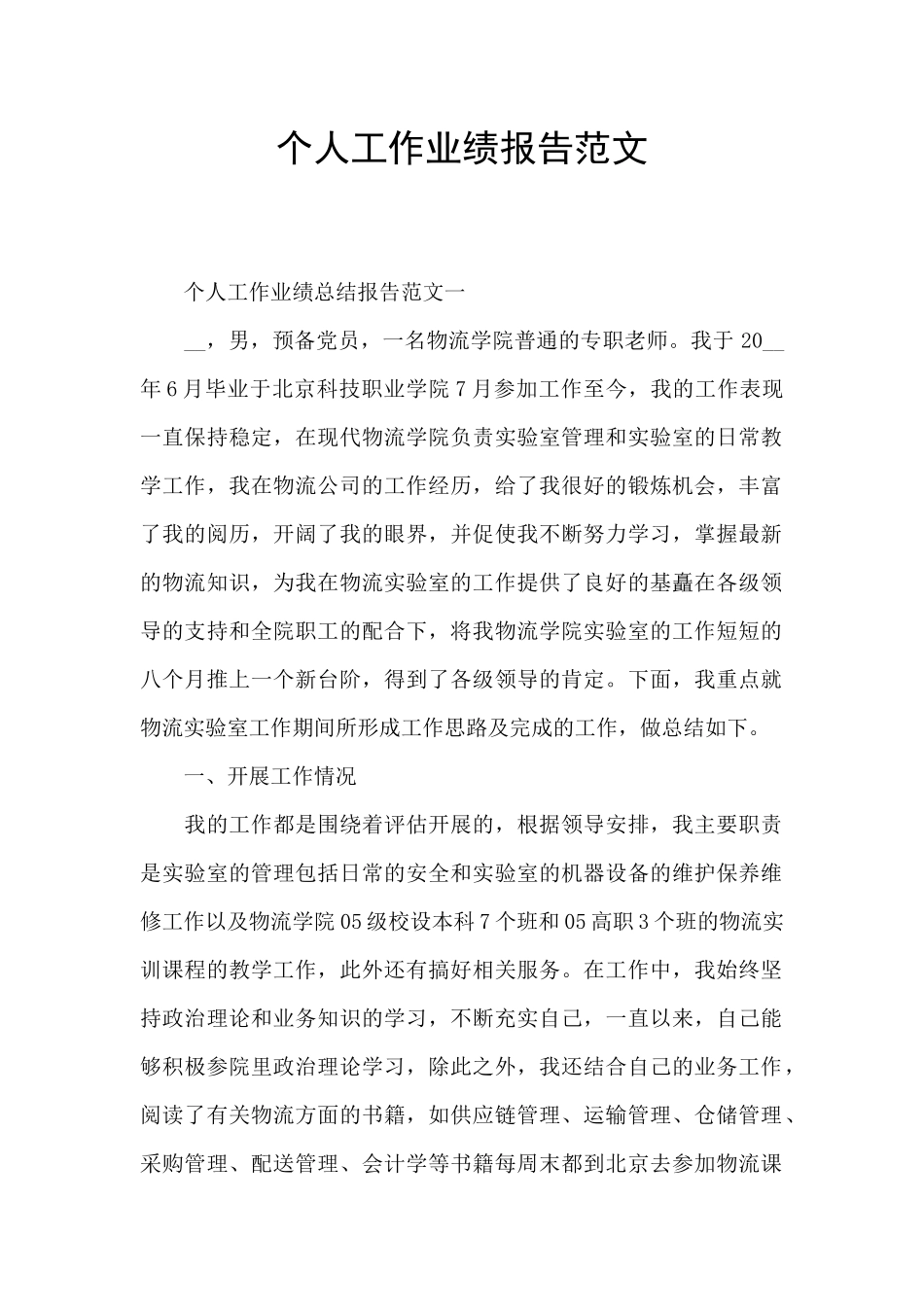 个人工作业绩报告范文_第1页