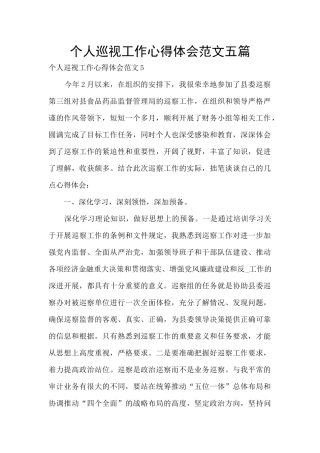 个人巡视工作心得体会范文五篇
