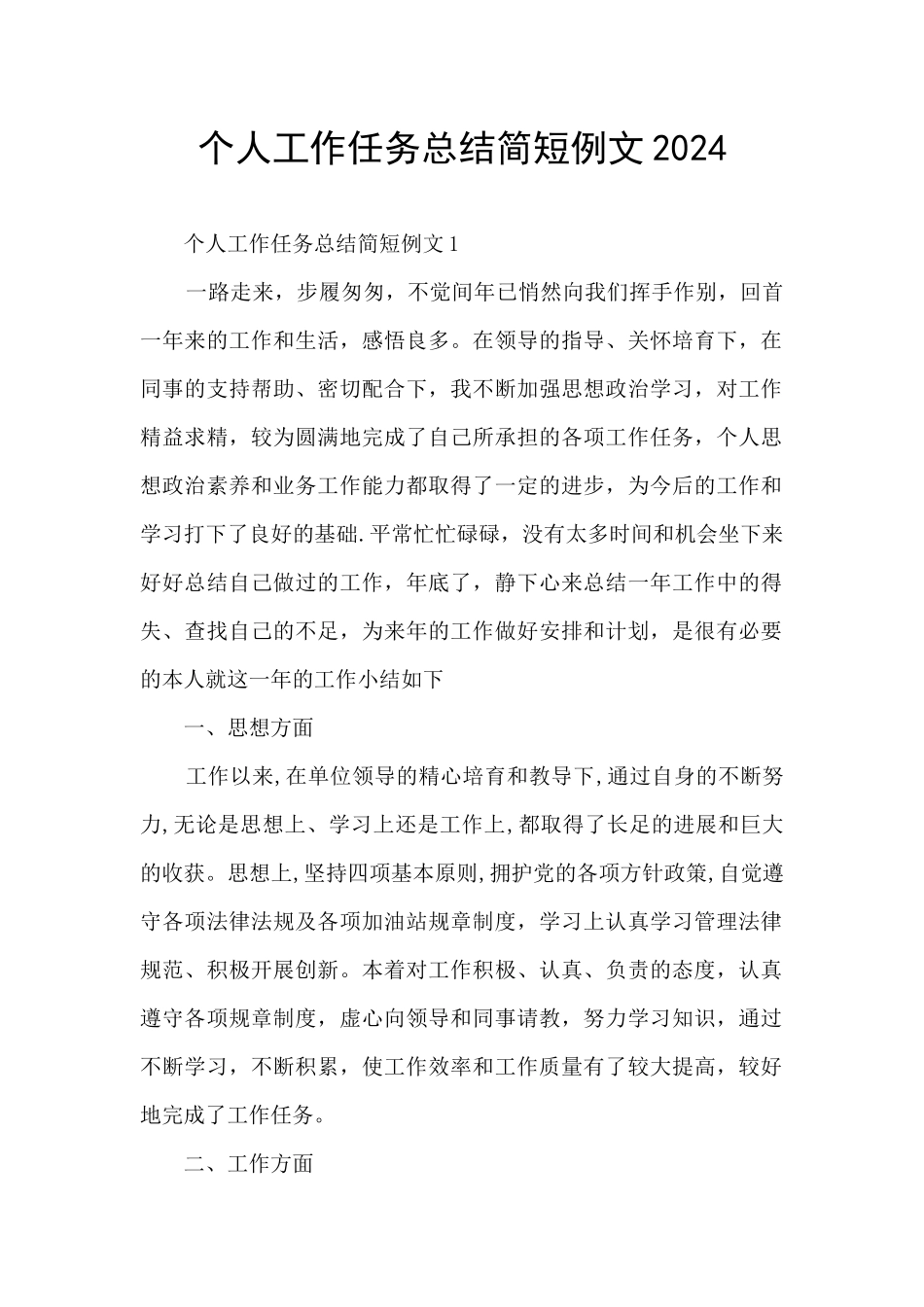 个人工作任务总结简短例文2024_第1页