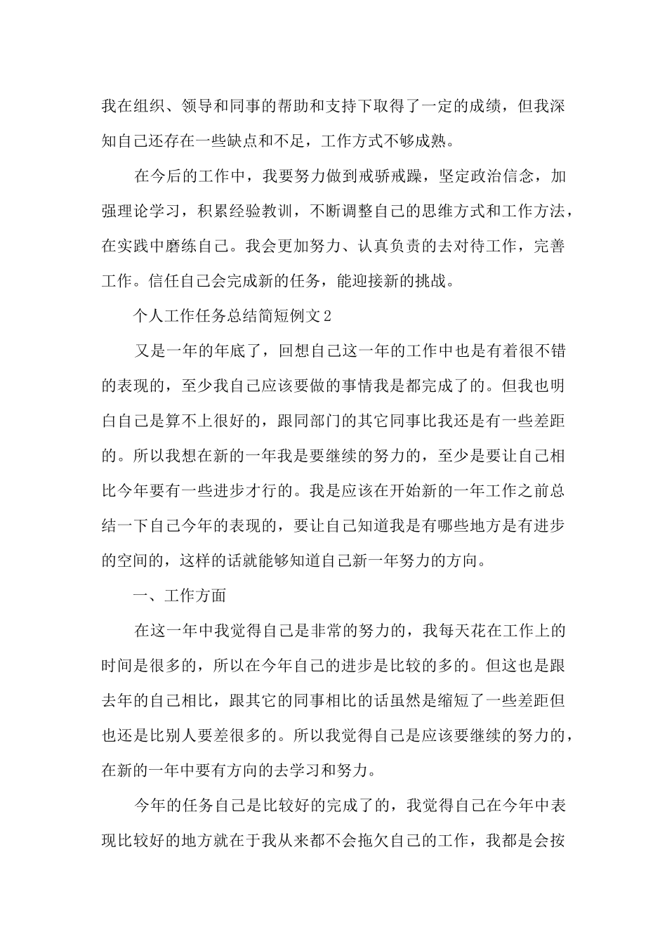 个人工作任务总结简短例文2024_第3页