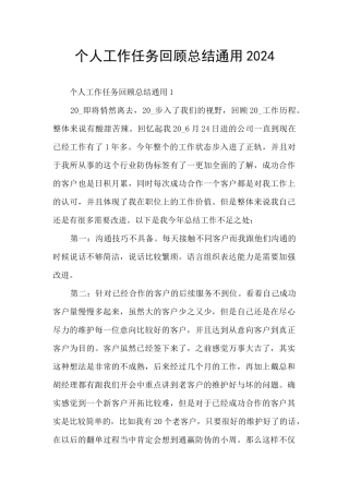 个人工作任务回顾总结通用2024