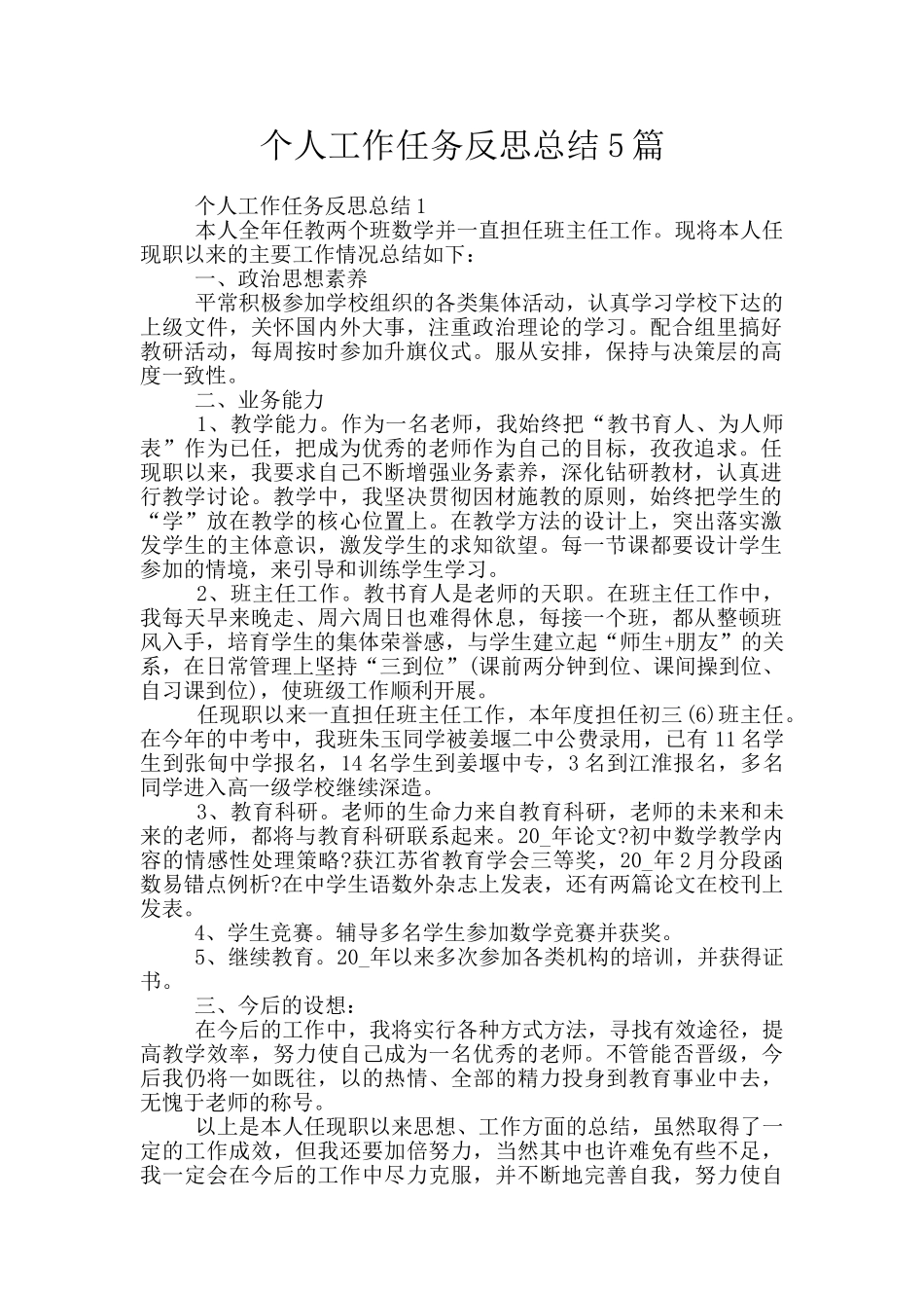 个人工作任务反思总结5篇_第1页