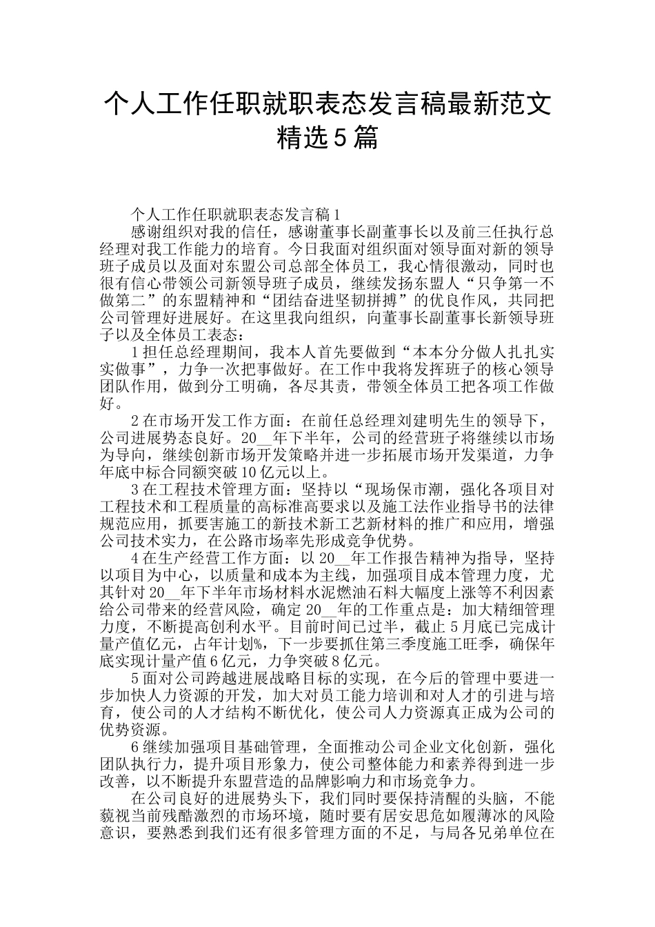 个人工作任职就职表态发言稿最新范文精选5篇_第1页
