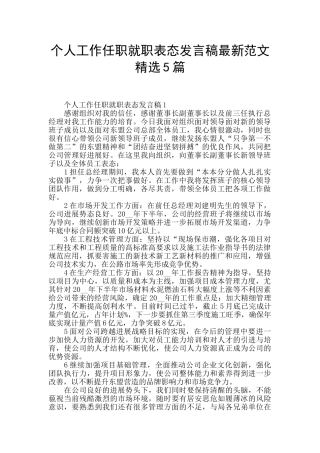 个人工作任职就职表态发言稿最新范文精选5篇