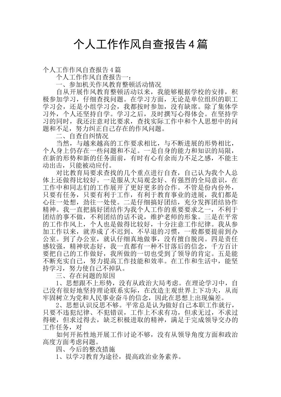 个人工作作风自查报告4篇_第1页