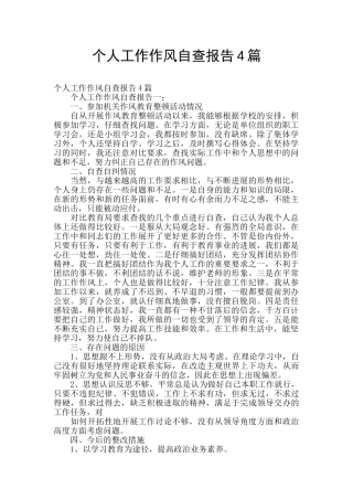 个人工作作风自查报告4篇