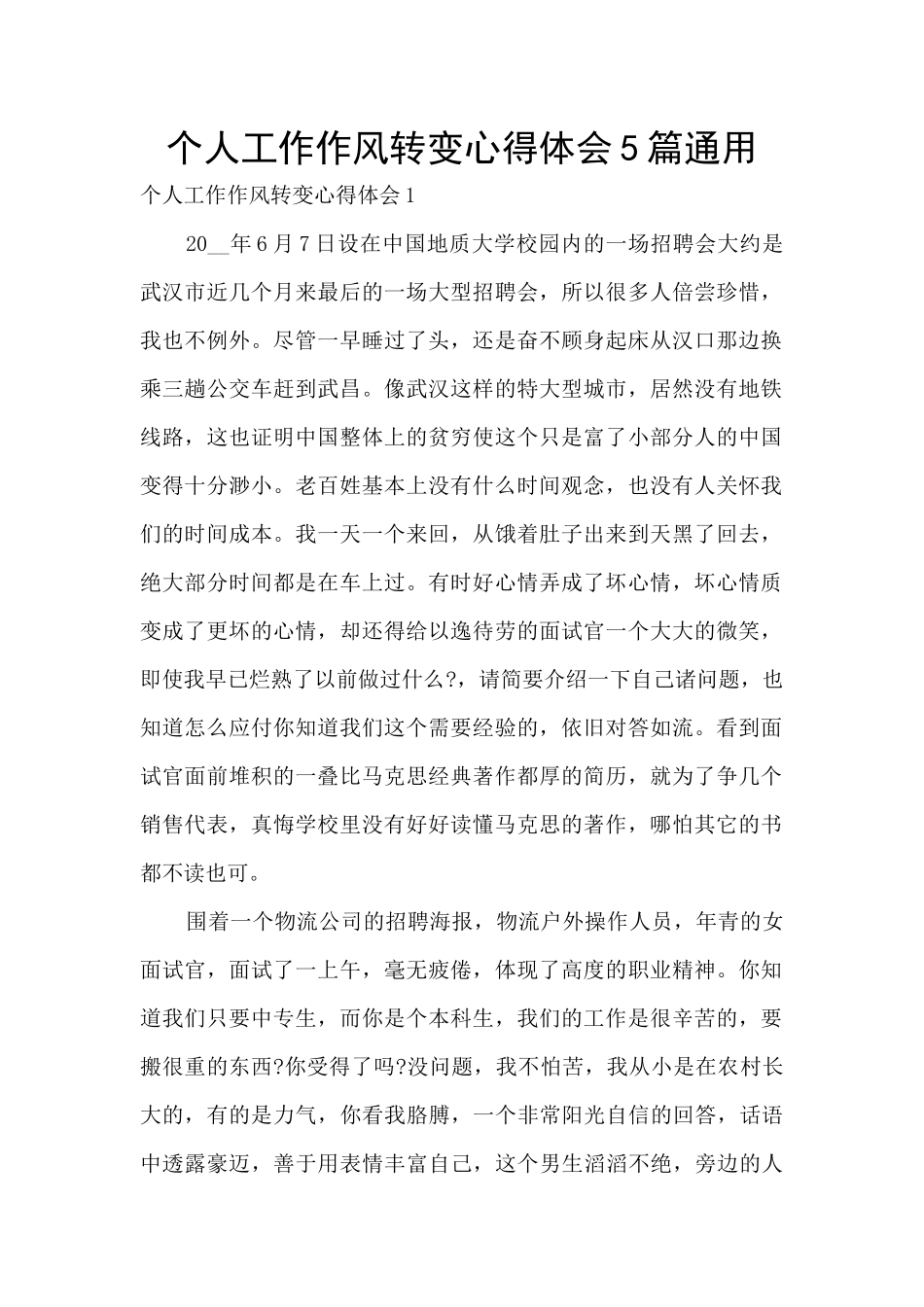个人工作作风转变心得体会5篇通用_第1页