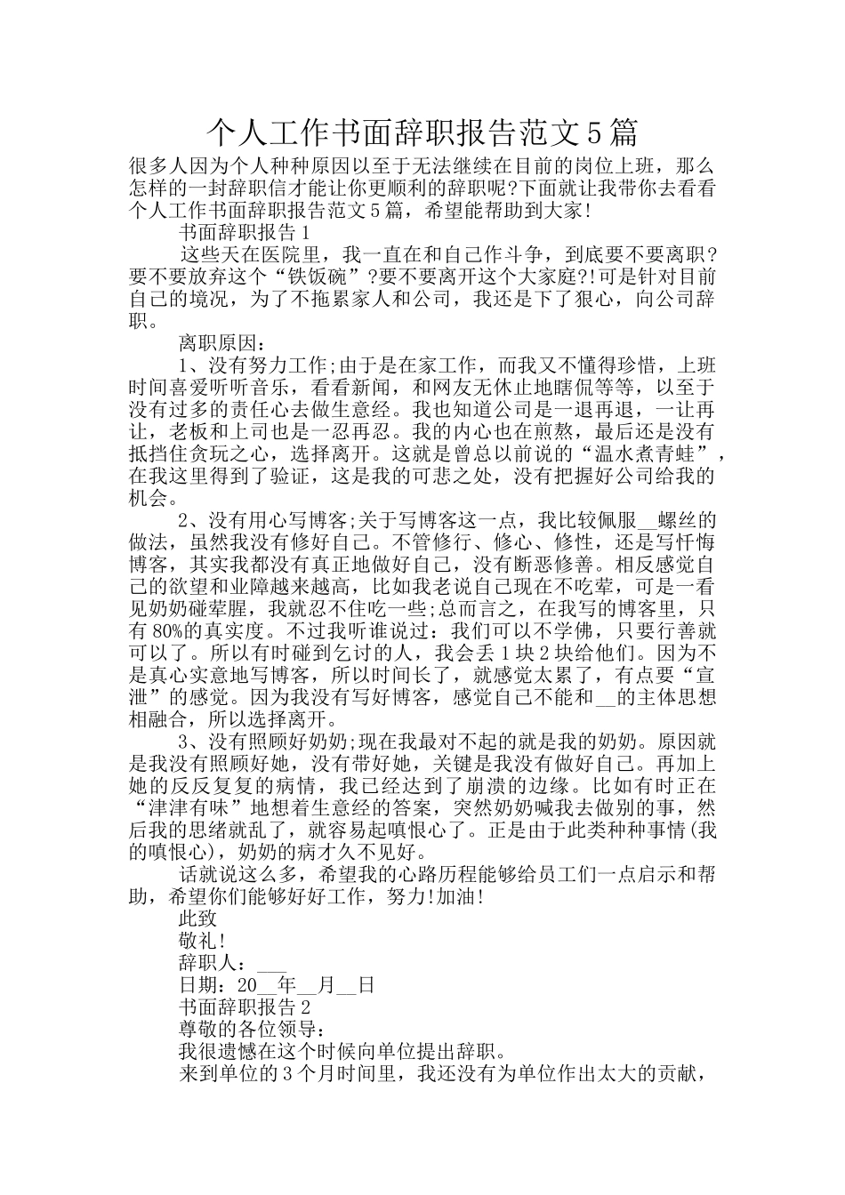 个人工作书面辞职报告范文5篇_第1页