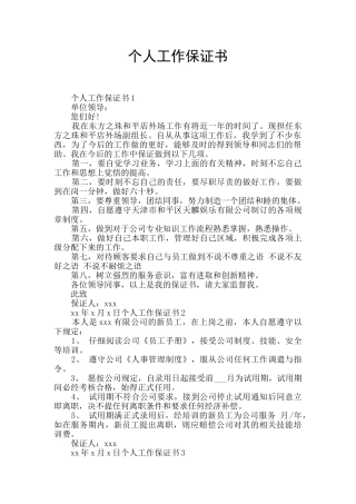 个人工作保证书