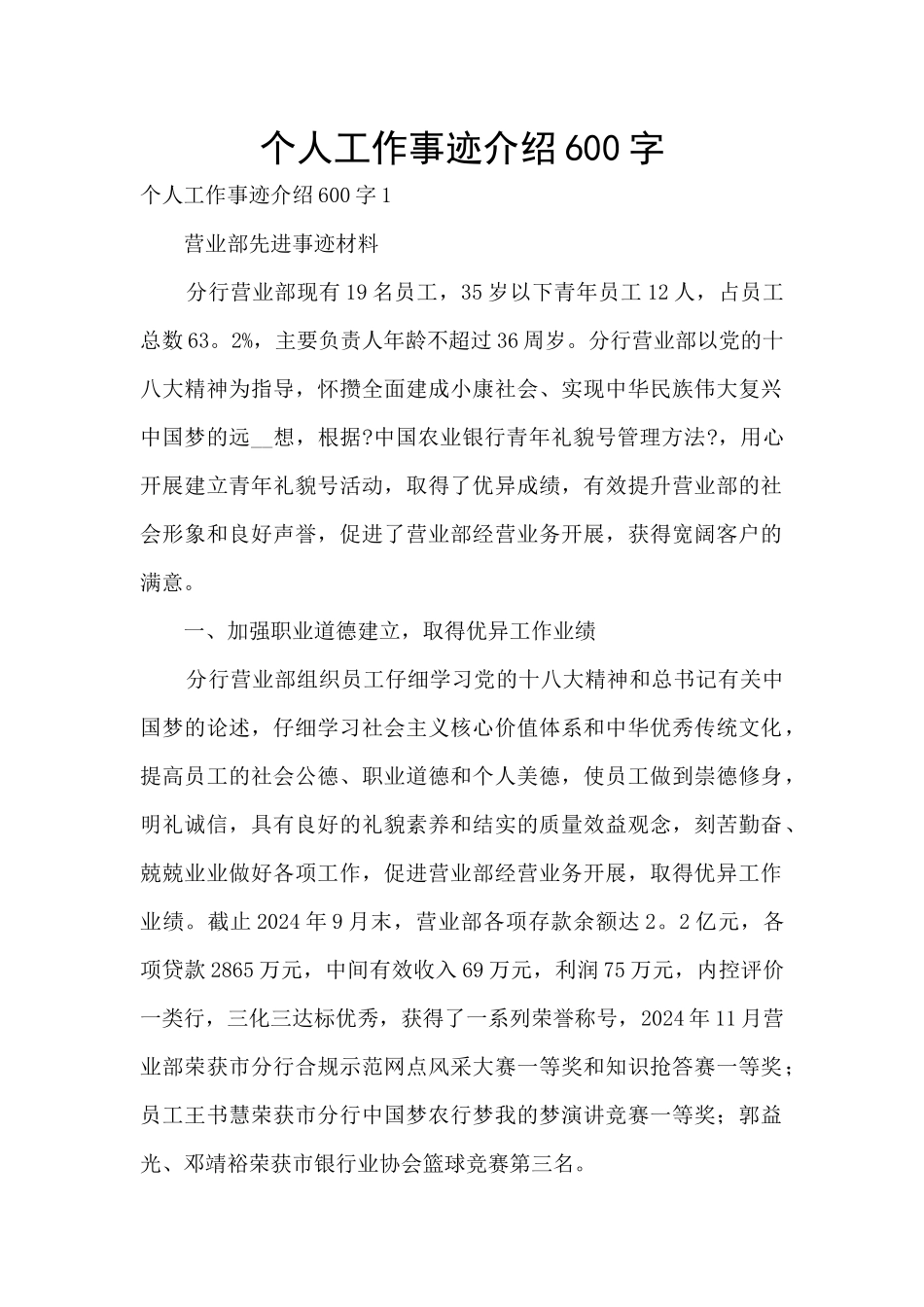 个人工作事迹介绍600字_第1页