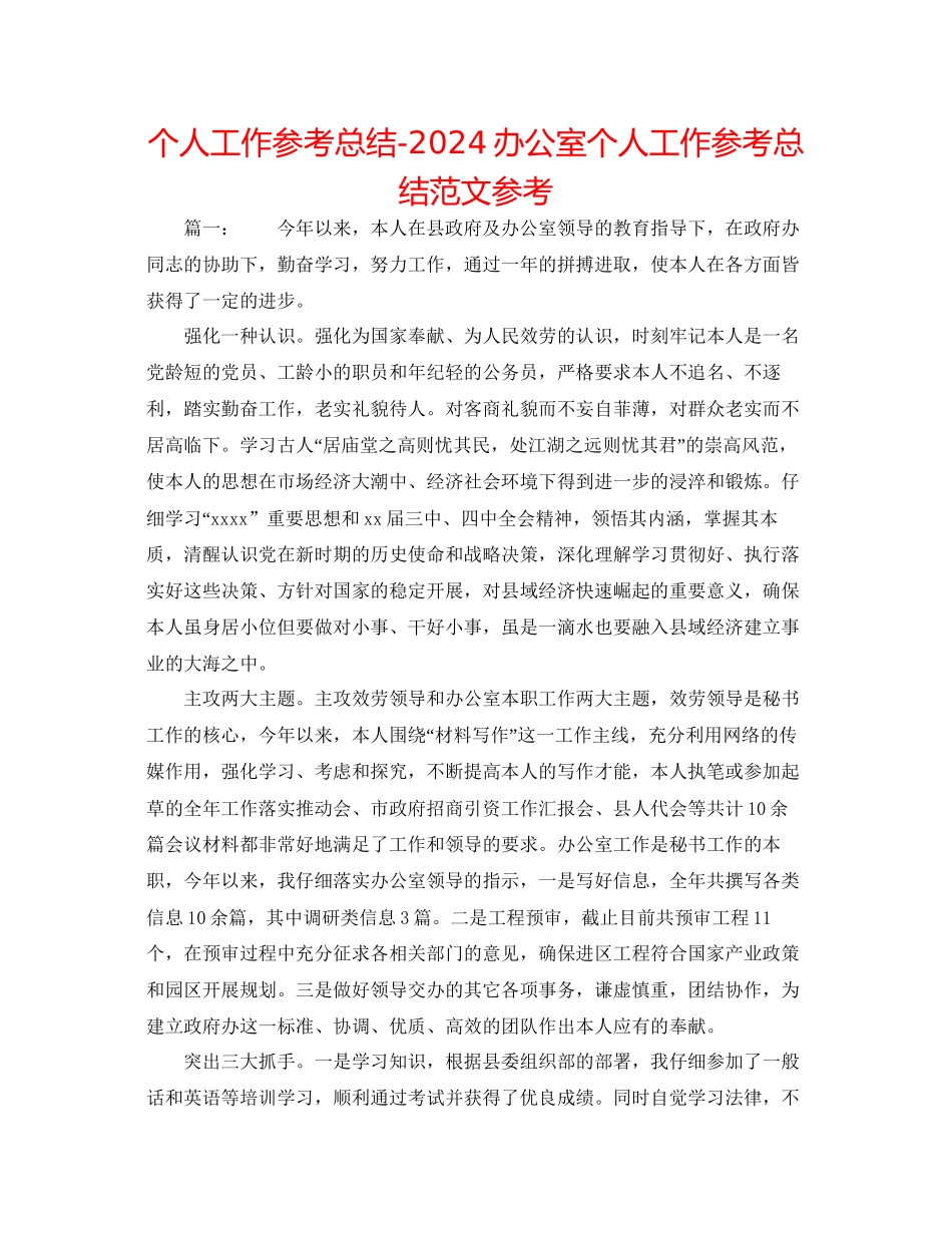 个人工作参考总结办公室个人工作参考总结范文参考_第1页