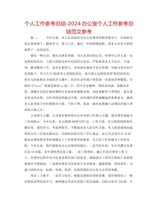 个人工作参考总结办公室个人工作参考总结范文参考