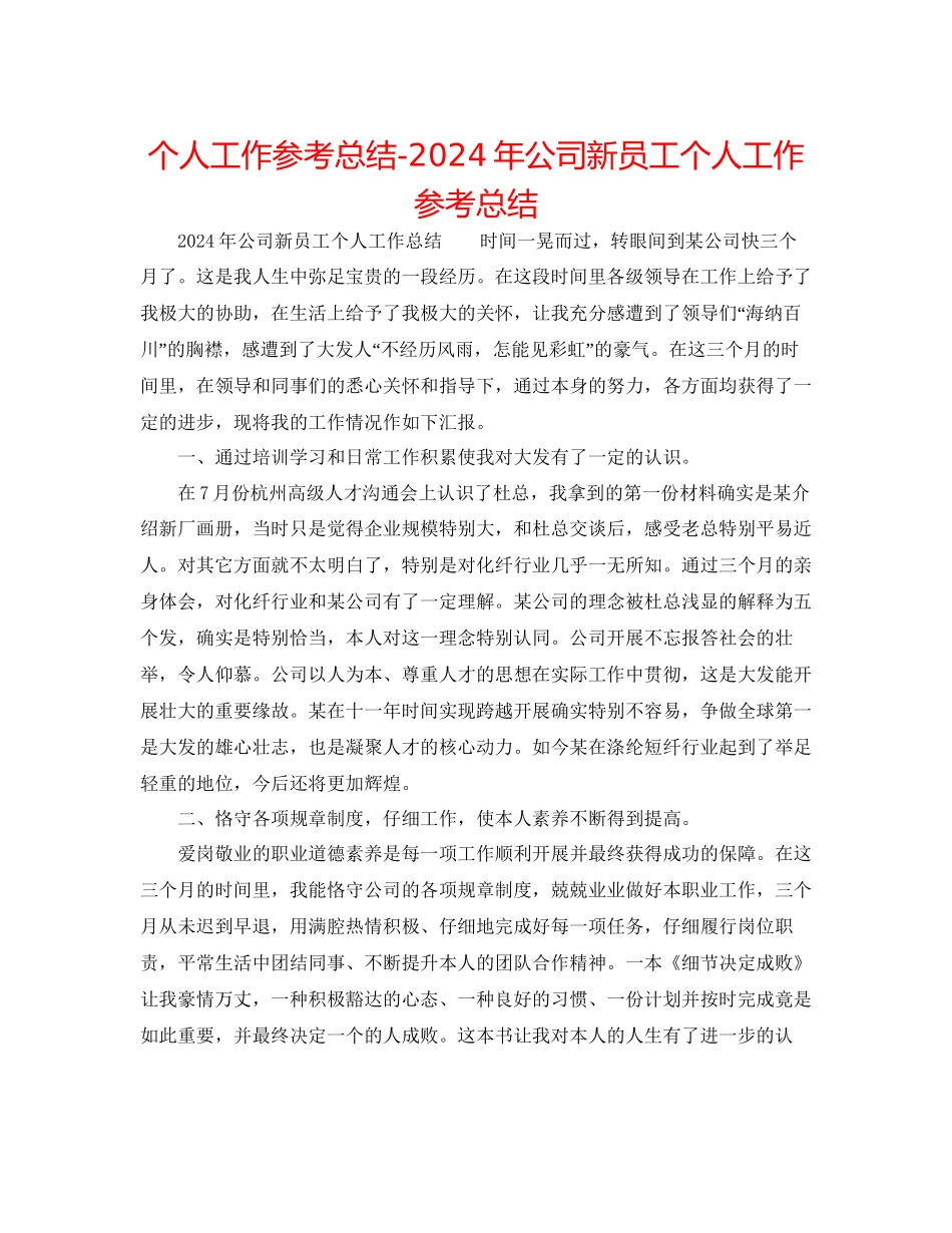 个人工作参考总结年公司新员工个人工作参考总结_第1页