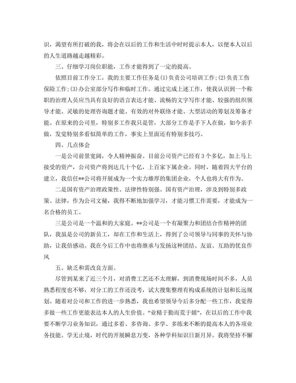 个人工作参考总结年公司新员工个人工作参考总结_第2页