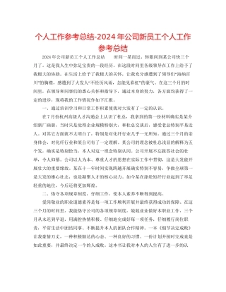个人工作参考总结年公司新员工个人工作参考总结