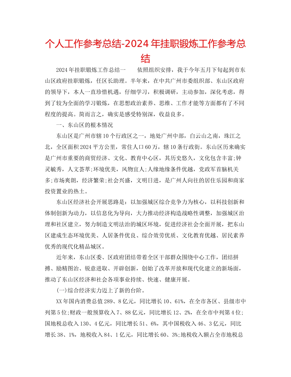 个人工作参考总结年挂职锻炼工作参考总结_第1页