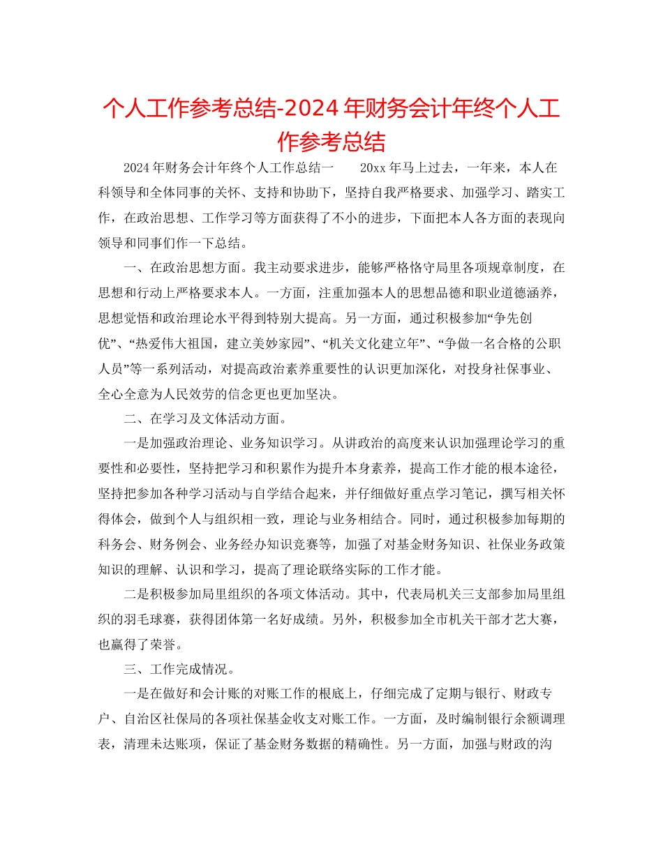 个人工作参考总结年财务会计年终个人工作参考总结_第1页