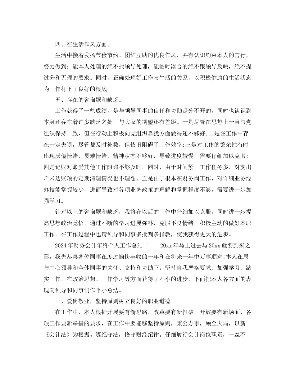 个人工作参考总结年财务会计年终个人工作参考总结_第3页