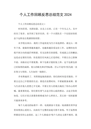 个人工作回顾反思总结范文2024