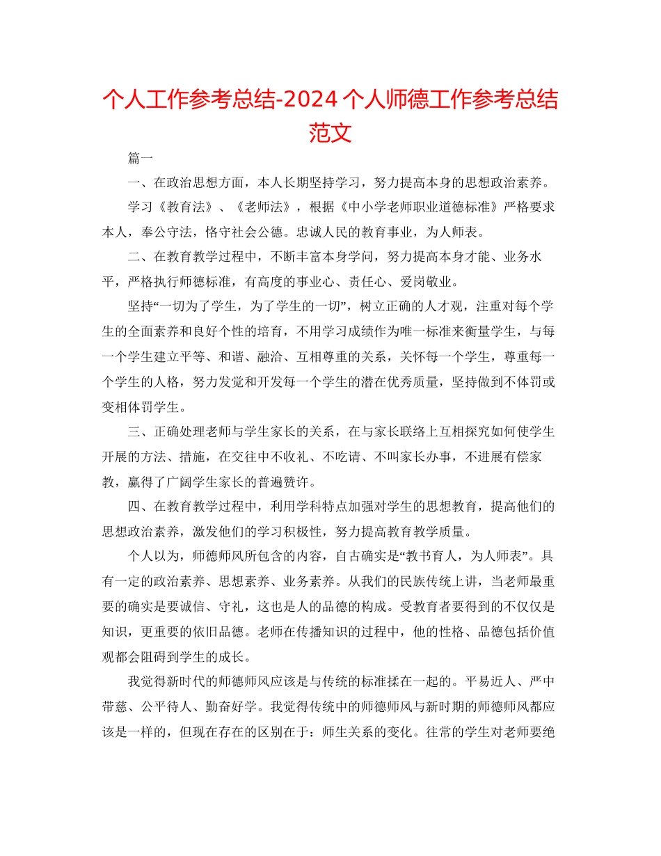 个人工作参考总结个人师德工作参考总结范文_第1页