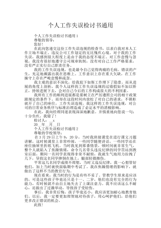 个人工作失误检讨书通用