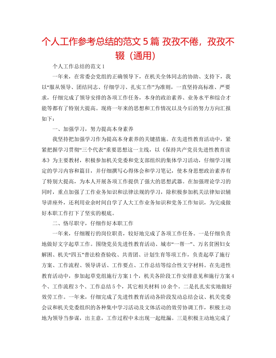 个人工作参考总结的范文5篇孜孜不倦_第1页