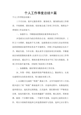 个人工作季度总结9篇