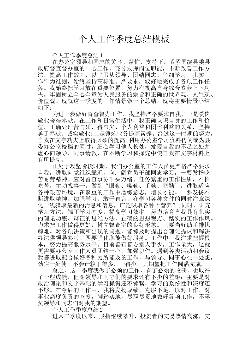 个人工作季度总结模板_第1页