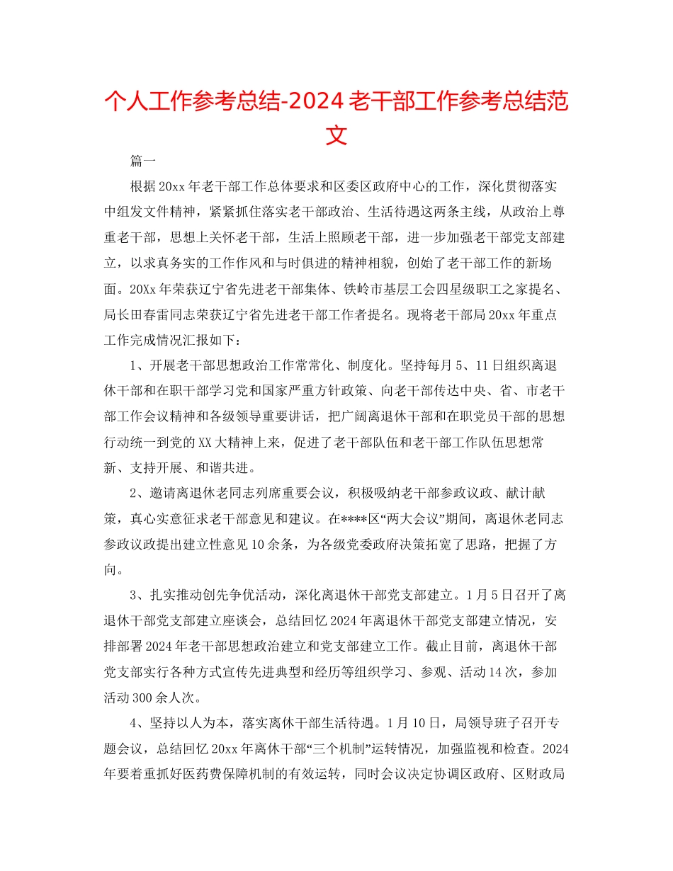 个人工作参考总结老干部工作参考总结范文_第1页