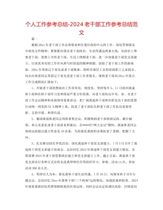 个人工作参考总结老干部工作参考总结范文