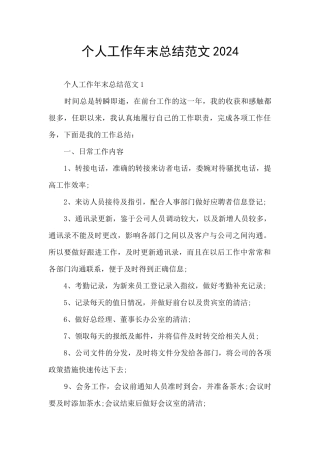 个人工作年末总结范文2024