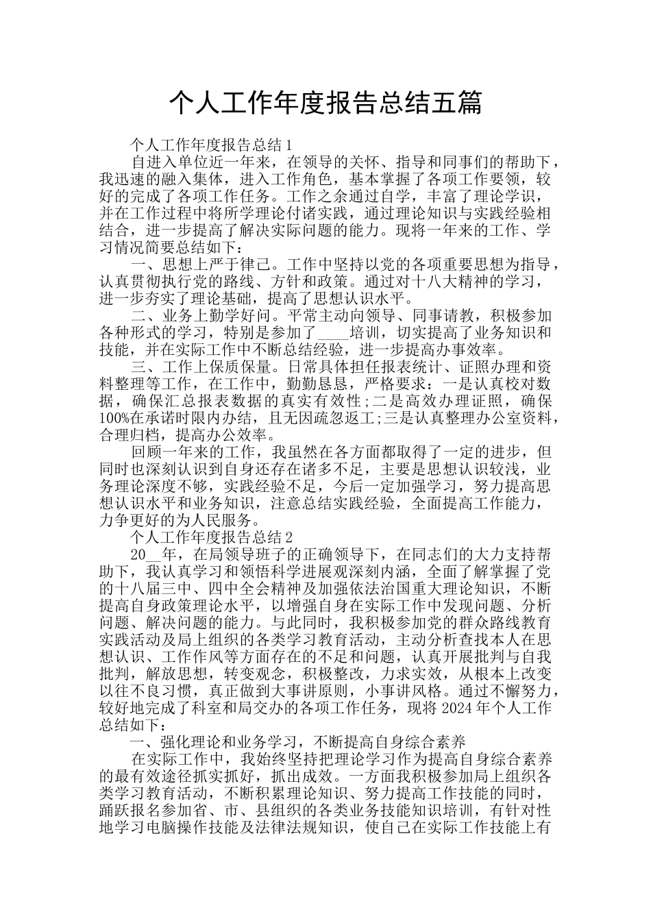个人工作年度报告总结五篇_第1页