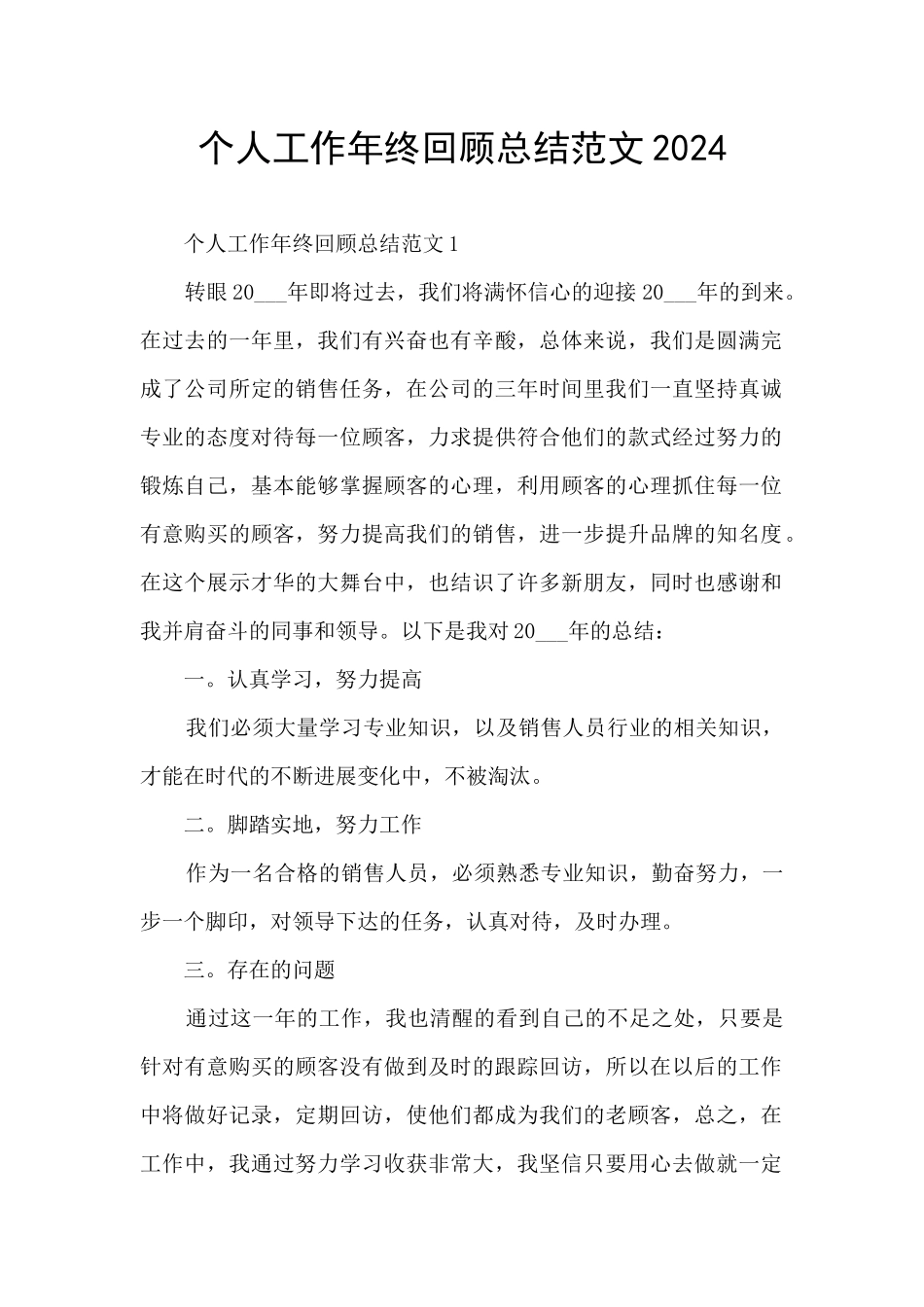 个人工作年终回顾总结范文2024_第1页