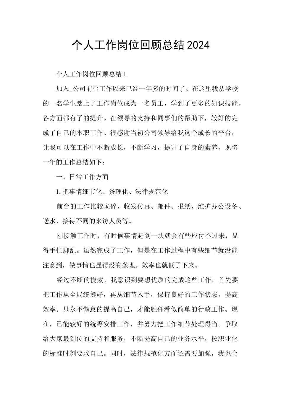 个人工作岗位回顾总结2024_第1页