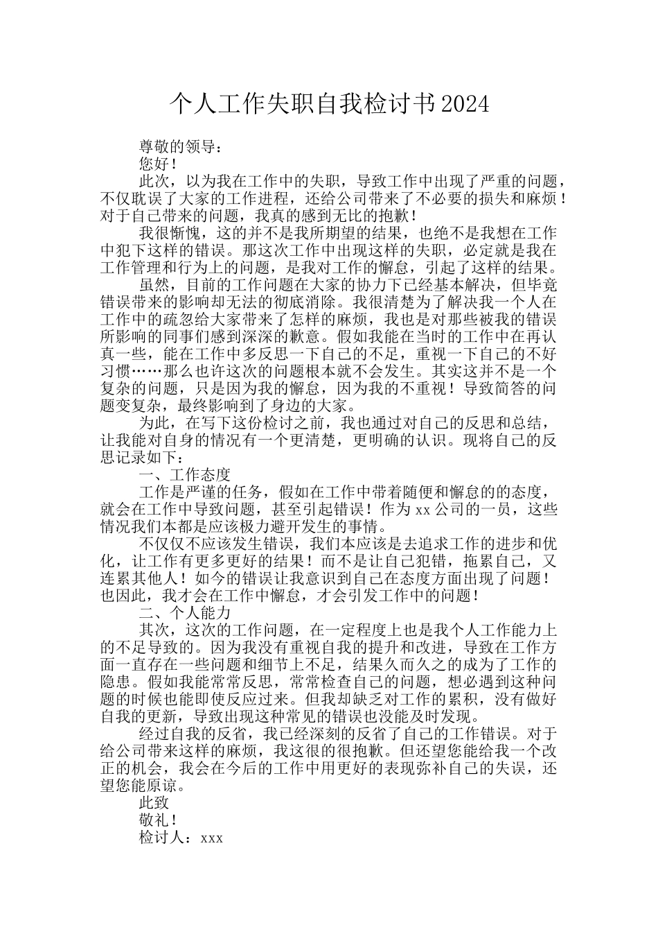 个人工作失职自我检讨书2024_第1页