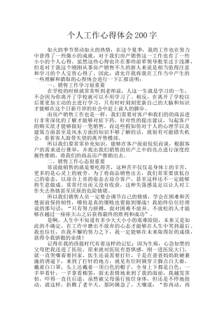 个人工作心得体会200字