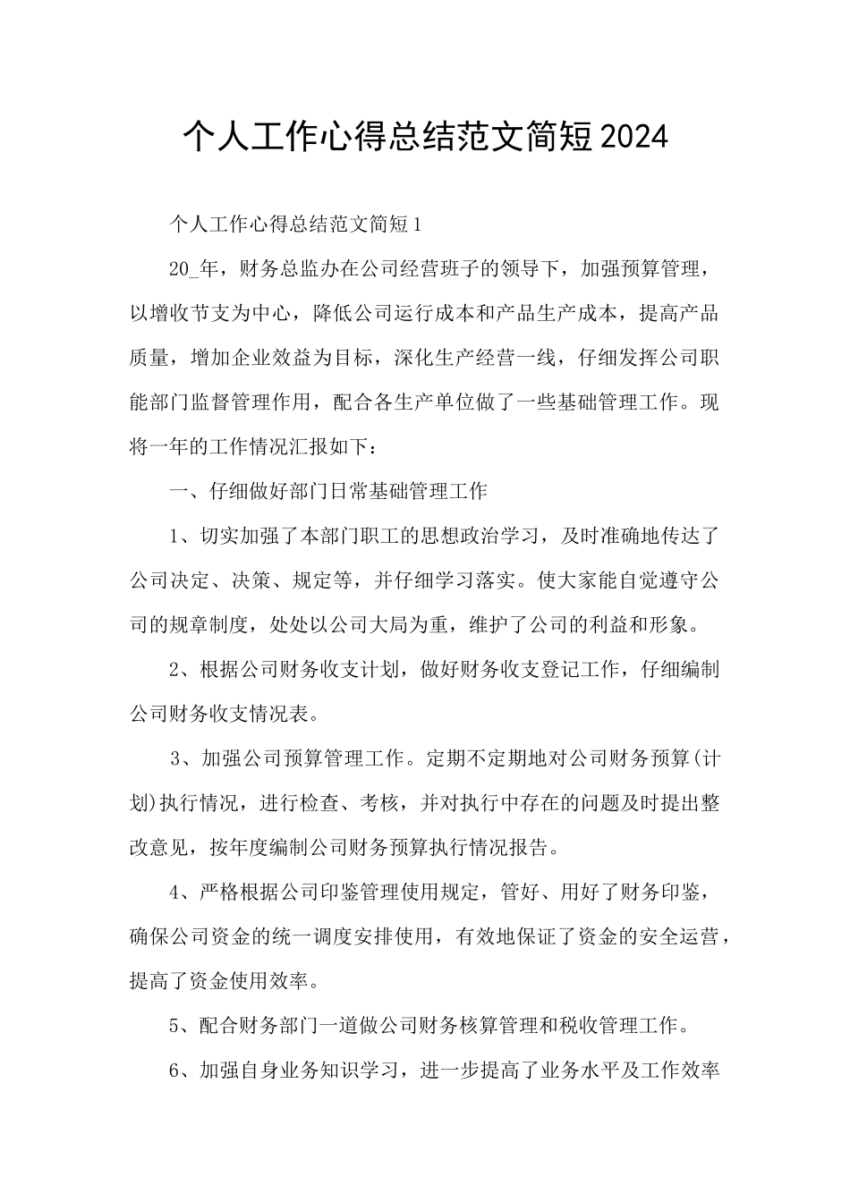 个人工作心得总结范文简短2024_第1页