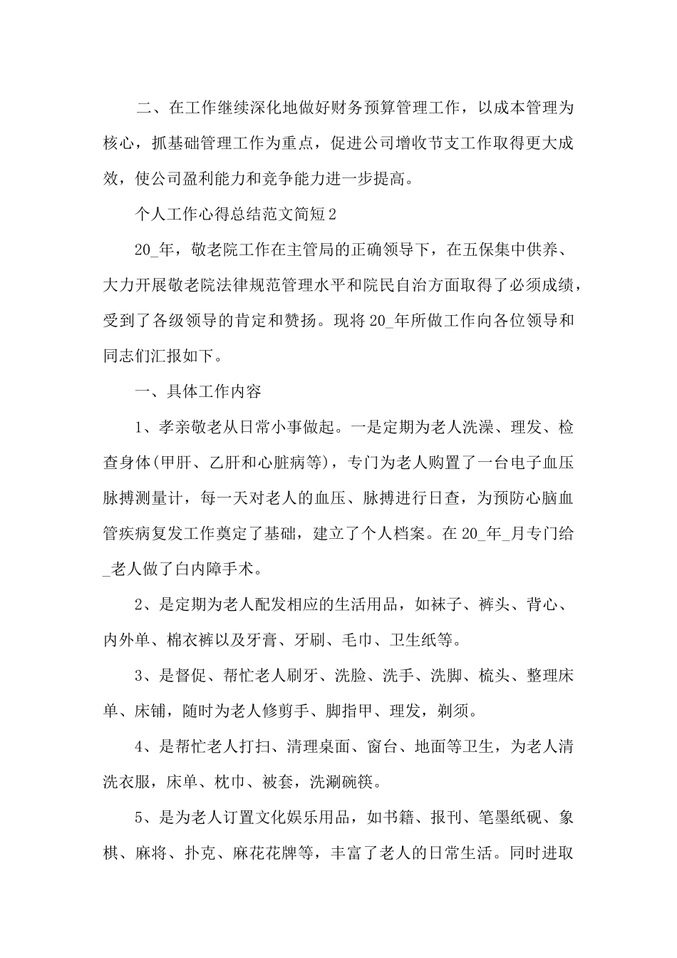 个人工作心得总结范文简短2024_第3页