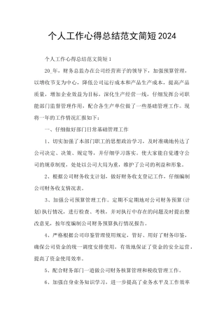 个人工作心得总结范文简短2024