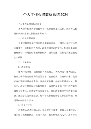 个人工作心得简析总结2024