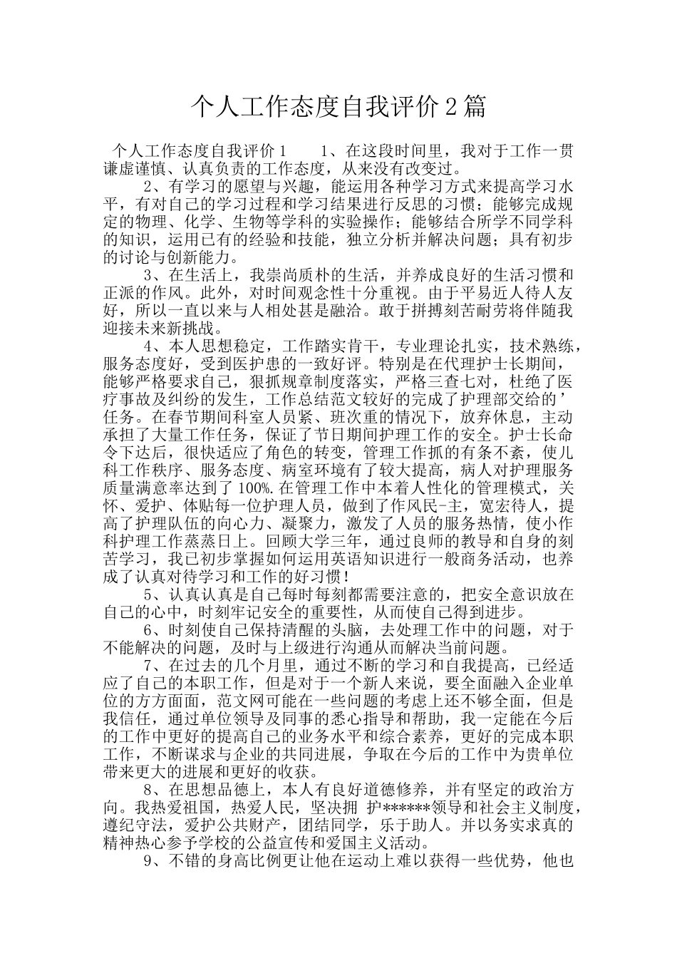 个人工作态度自我评价2篇_第1页