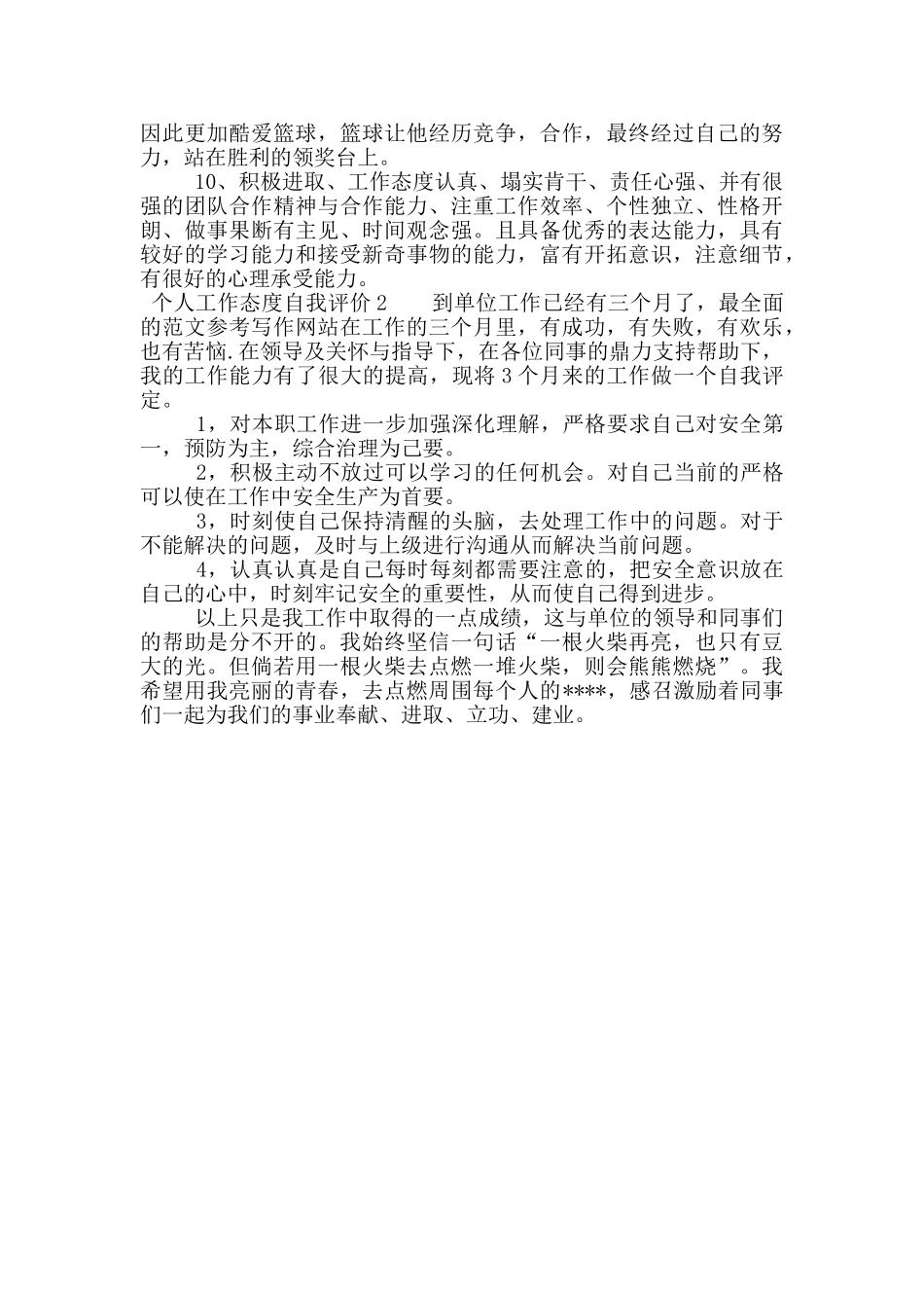 个人工作态度自我评价2篇_第2页