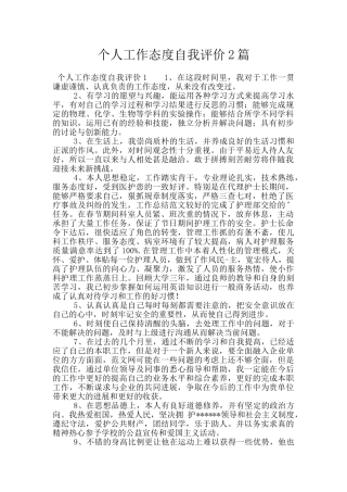 个人工作态度自我评价2篇