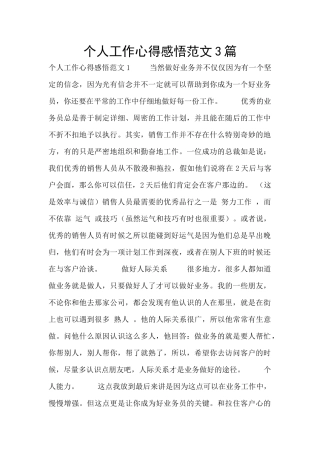 个人工作心得感悟范文3篇
