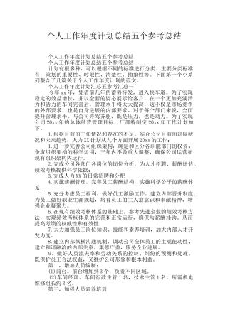 个人工作年度计划总结五个参考总结