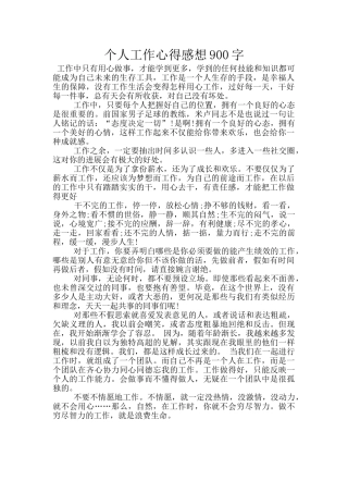 个人工作心得感想900字