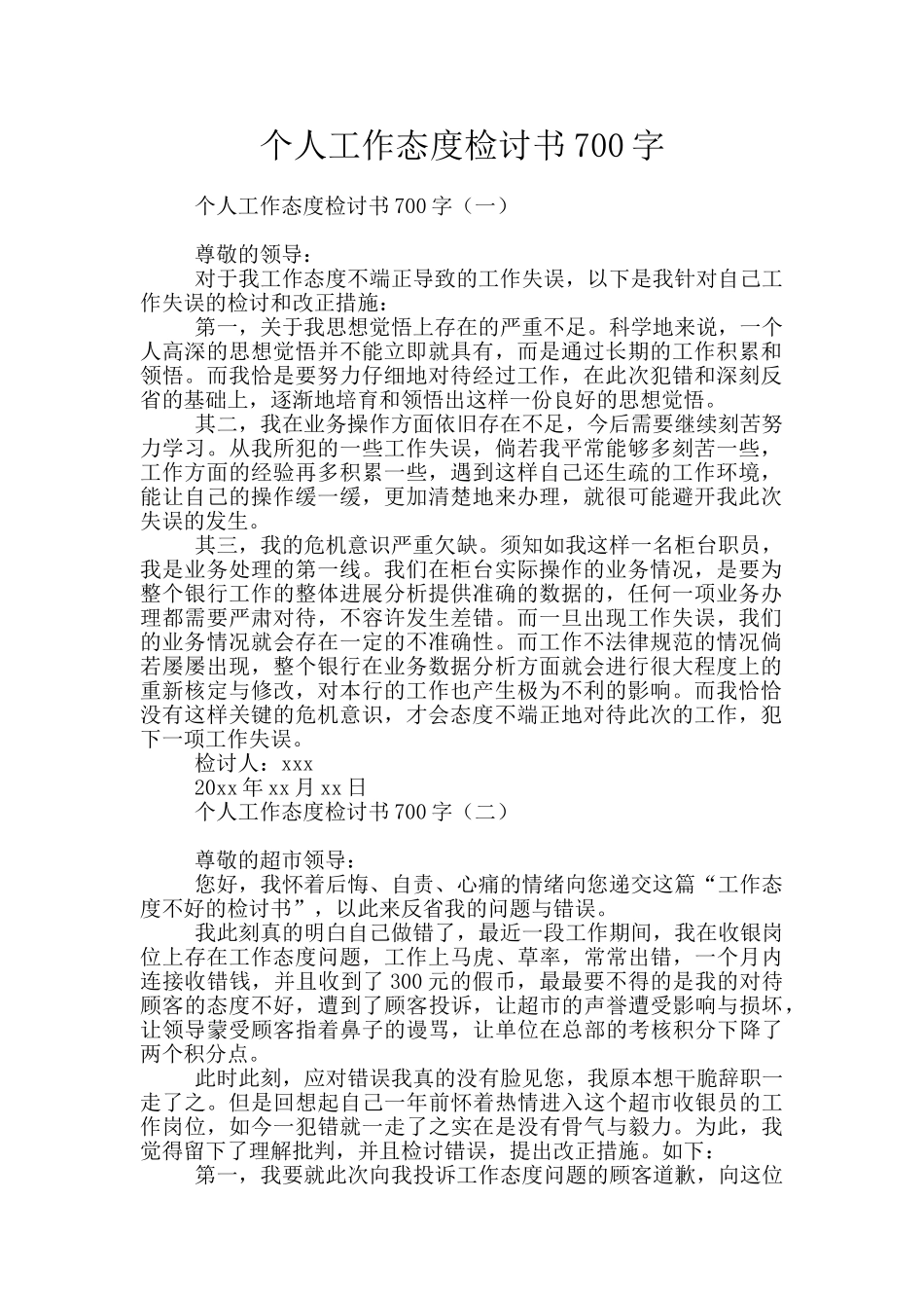 个人工作态度检讨书700字_第1页
