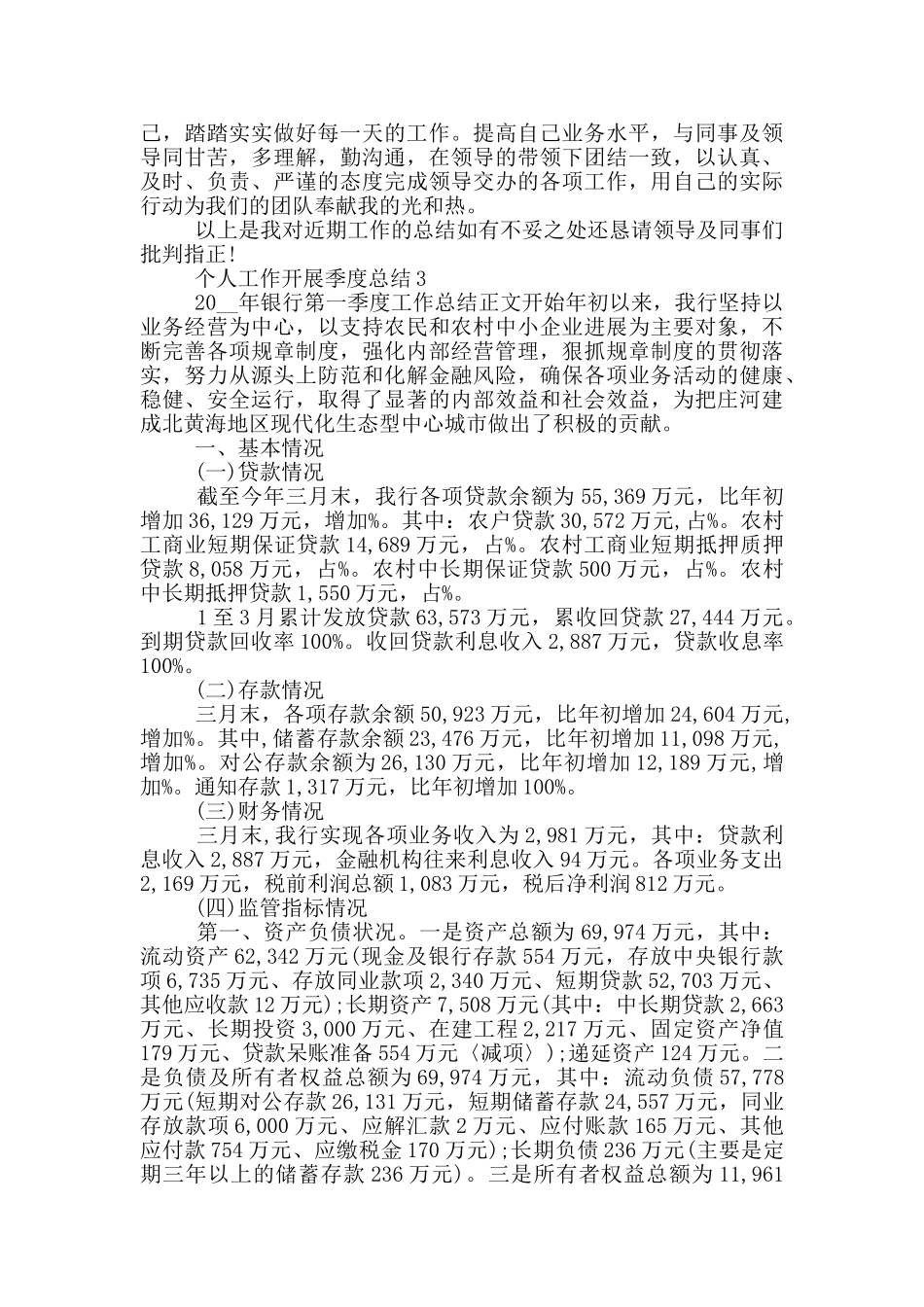 个人工作开展季度总结_第3页