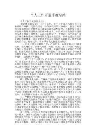 个人工作开展季度总结