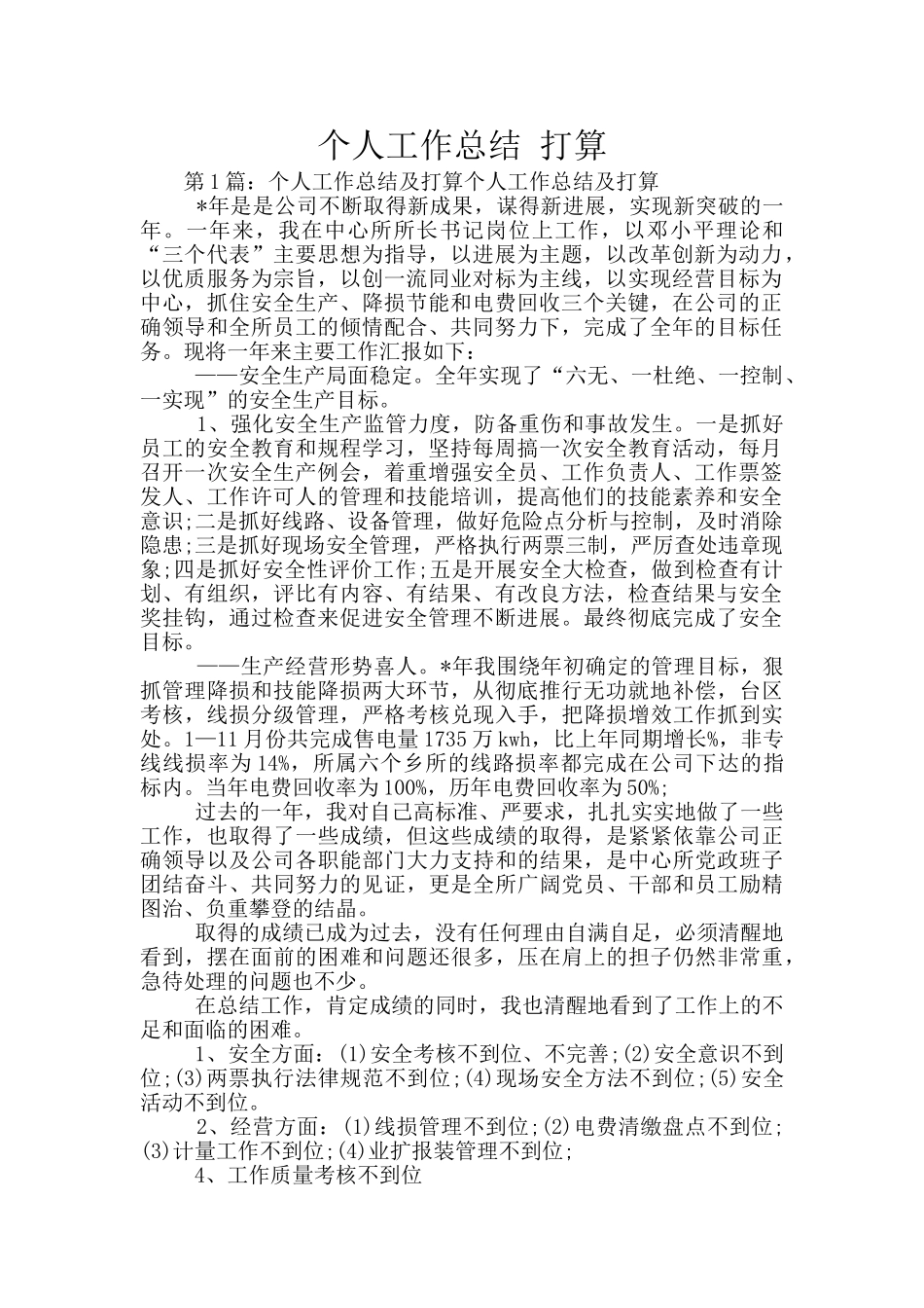 个人工作总结-打算_第1页